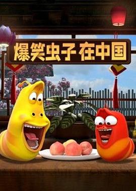 爆笑虫子在中国第一季 第02集
