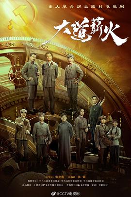 大道薪火 第09集