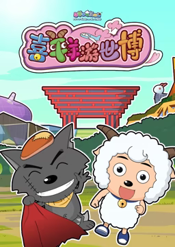 喜羊羊游世博 第14集