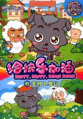 喜羊羊与灰太狼之给快乐加油 第51集