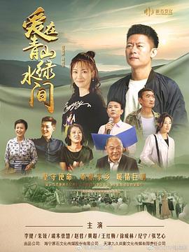爱在青山绿水间 第04集