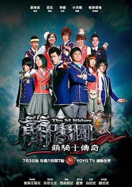 萌学园1之萌骑士传奇 第13集(大结局)