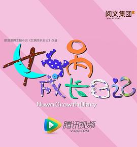 女娲成长日记 第10集