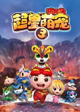 猪猪侠之超星萌宠3 第17集
