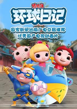 猪猪侠之环球日记 第02集