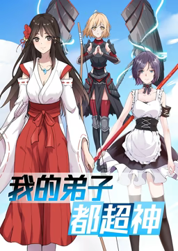 动态漫画·我的弟子都超神第一季 第16集