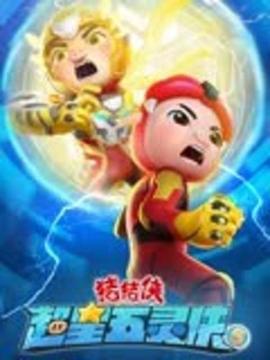 猪猪侠之超星五灵侠5 第19集