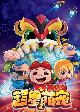 猪猪侠之超星萌宠 第24集