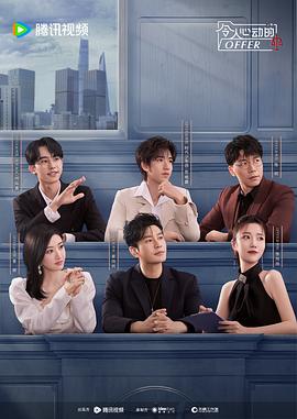 令人心动的offer第五季 第1期下