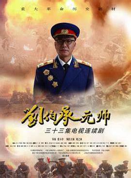 刘伯承元帅 第05集