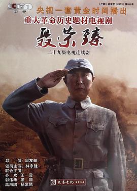 聂荣臻 第01集