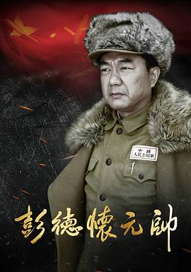 彭德怀元帅 第18集