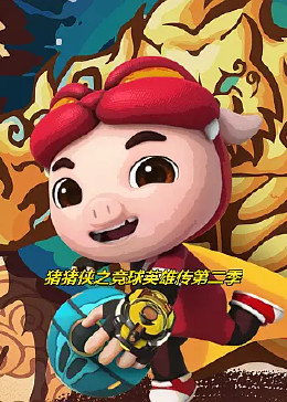 猪猪侠之竞球英雄传第二季 第05集