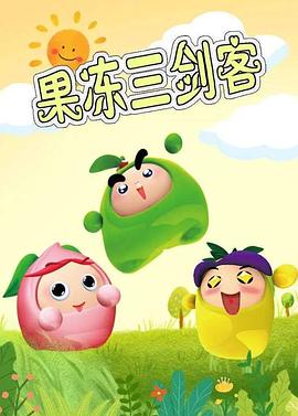 果冻三剑客 第12集