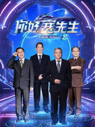你好赛先生 第9期