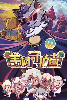 喜羊羊与灰太狼之羊村守护者 第33集