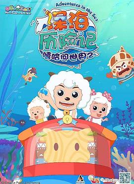 喜羊羊与灰太狼之深海历险记 第39集