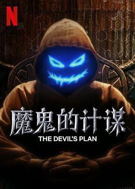 魔鬼的计划 第08集