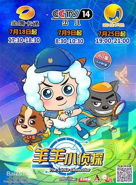 喜羊羊与灰太狼之羊羊小侦探 第12集