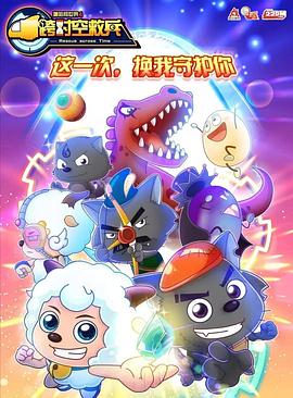 喜羊羊与灰太狼之跨时空救兵 第06集
