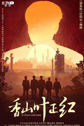 香山叶正红 第21集