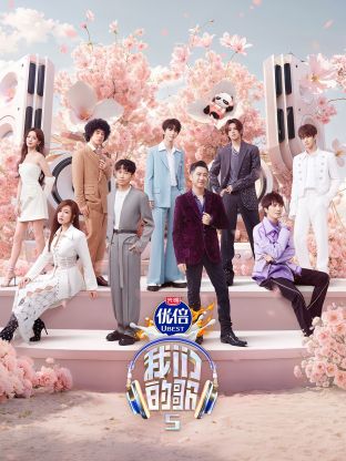 我们的歌第五季 第7期