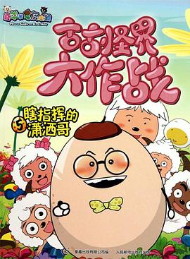 喜羊羊与灰太狼之古古怪界大作战 第40集
