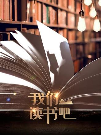 我们读书吧 第17期(大结局)