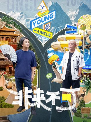非来不可 第2期