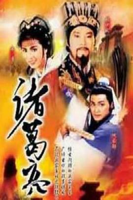 诸葛亮国语 第16集