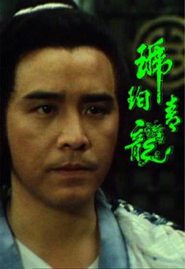 琥珀青龙国语 第15集