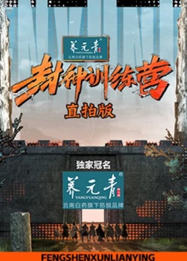 封神训练营直拍版 20231013娜然