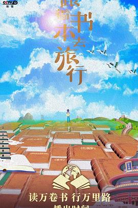 跟着书本去旅行2023 20231026