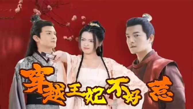 穿越王妃不好惹 第03集