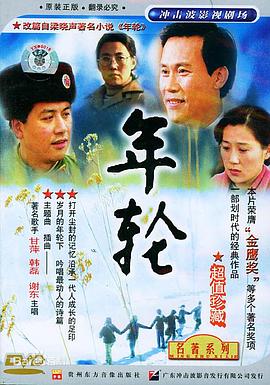 年轮 第02集