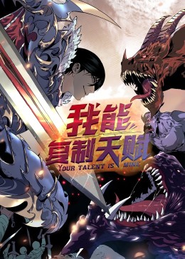 动态漫画·我能复制天赋 第38集