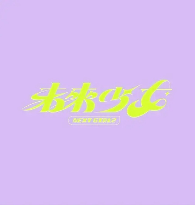 未来少女 第01集