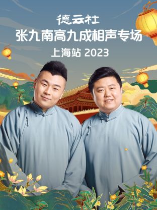 德云社张九南高九成相声专场上海站 第04集