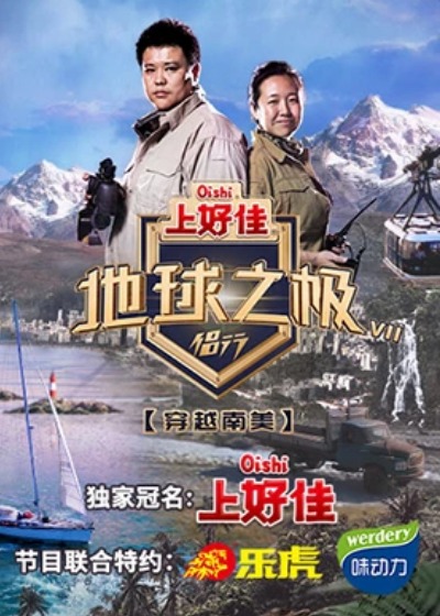 地球之极·侣行第八季 第1期