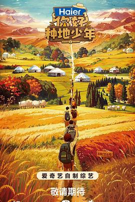 你好，种地少年 第10期(大结局)