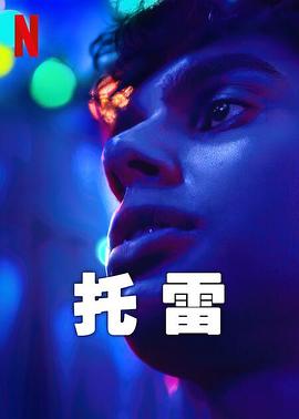 托雷 第03集