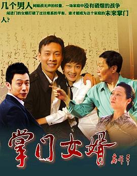 掌门女婿 第24集