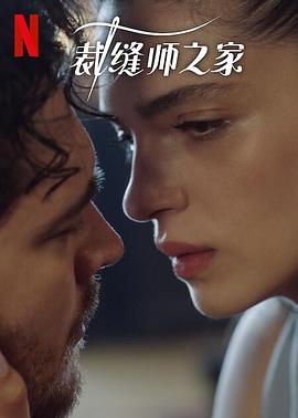 裁缝师之家第三季 第05集