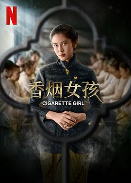 香烟女孩 第04集