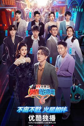 火星情报局第六季 全季舞台放送(大结局)