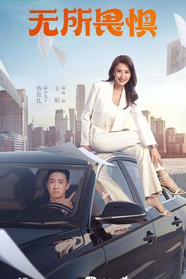 无所畏惧 第04集