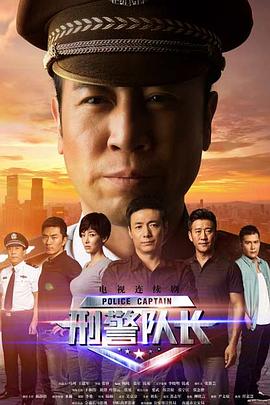 刑警队长 第35集