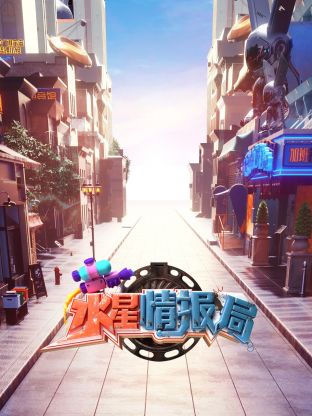 水星情报局 第8期