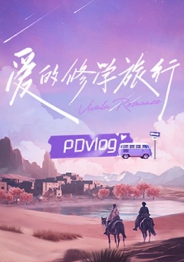 爱的修学旅行PDvlog 第1期