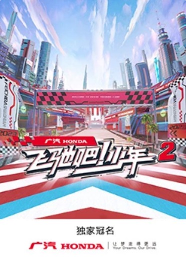 飞驰吧！少年第二季 第8期
